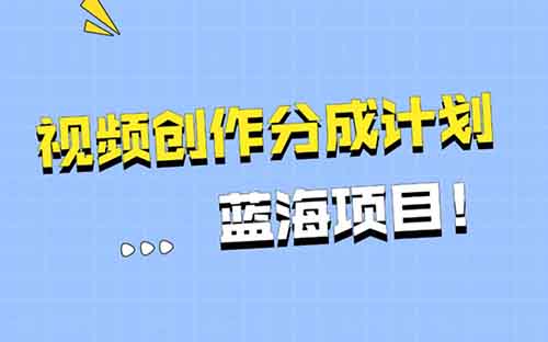 视频号分成计划新玩法，简单复制，新手月入9000+（附详细教程）