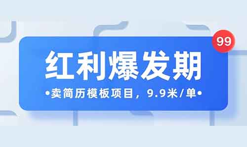 红利爆发期，卖简历模板项目，9.9米/单，操作起来直接爆！