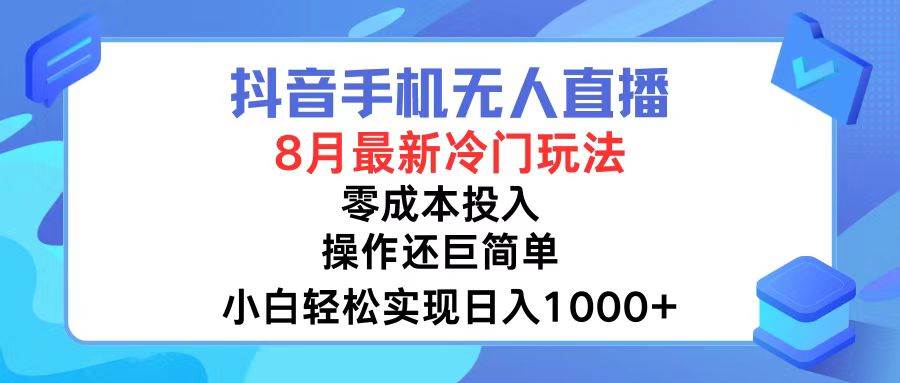 抖音手机无人直播，8月全新冷门玩法，小白轻松实现日入1000+，操作巨...