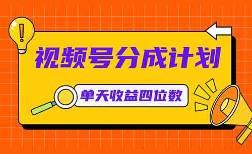 视频号分成计划新玩法，有人用这个方法，2天赚了1700+（附详细教程）