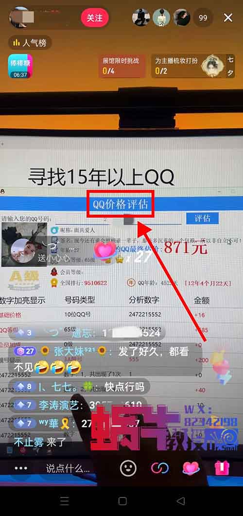 QQ号估值直播项目，用这个方法，小白也能日入500+（附详细教程）