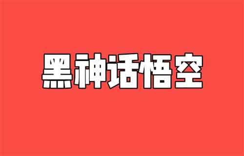 【黑神话悟空破解版】，日赚10000+（项目拆解）