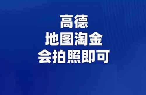 边走边赚，我在高德淘金给附近道路拍摄，轻松日赚小几十