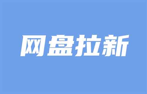 网盘拉新推广项目，简单操作，月入2万+（附详细教程）