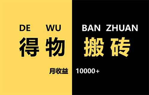 得物搬砖，预计收益299，一单纯利润100+，全程无脑操作