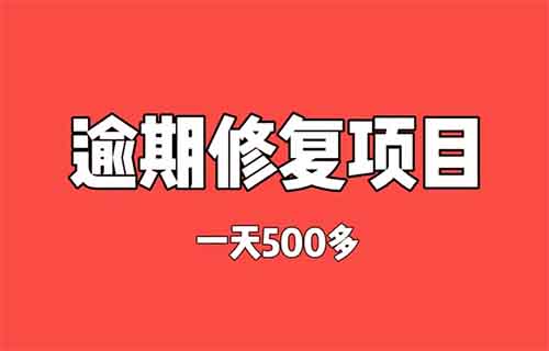 支付宝芝麻粒逾期修复项目，0门槛免费视频教学，小白轻松日赚500多