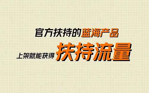 日入500+，官方扶持，新平台3大变现途径