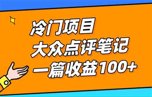 大众点评分成计划，简单搬运，月入3000+（附详细教程）