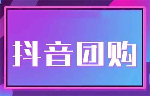 抖音团购达人项目，有人用这个方法，一天卖了53000+（附详细教程）