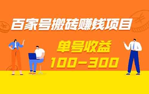 百家号搬砖项目，复制粘贴，非常适合新手小白