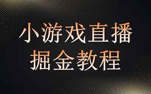 一边玩游戏，一边直播，还能日过过千！