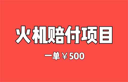 火机赔付，一单500元，躺在家里也能收钱！