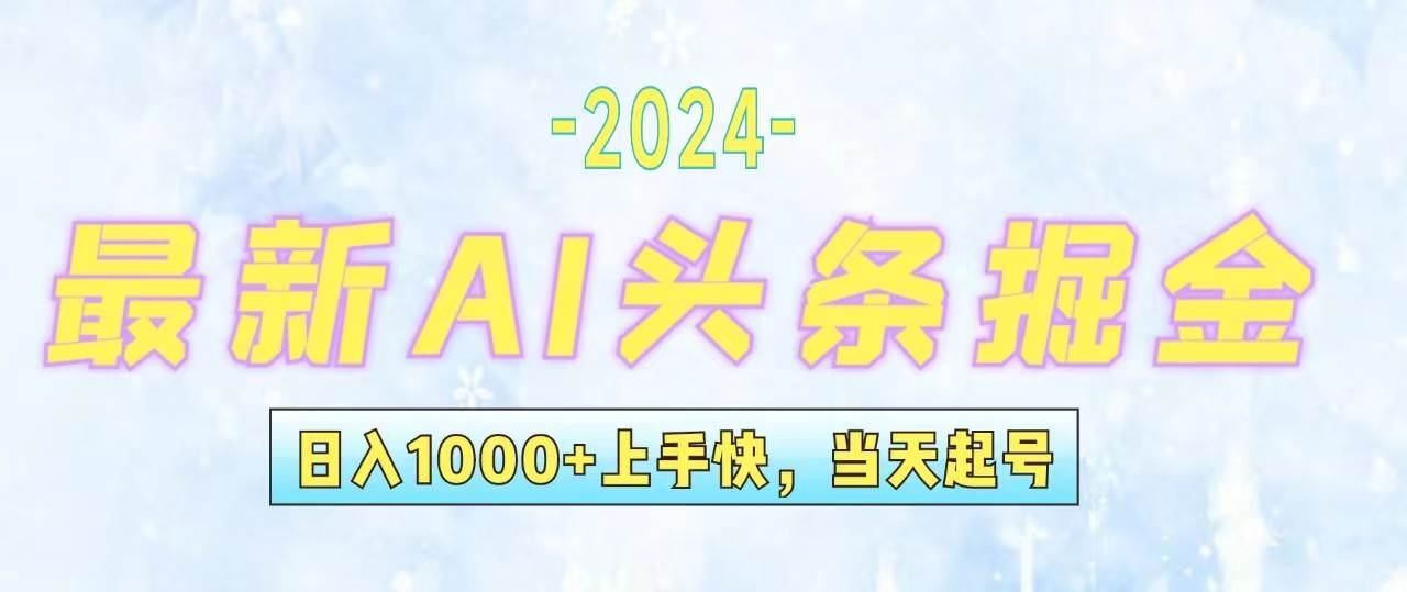 今日头条最新暴力玩法，当天起号，第二天见收益，轻松日入1000+，小白...