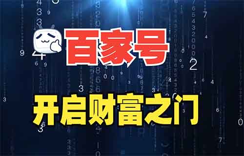 分享我实操百家号的冷门小众领域