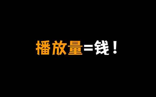 万次播放100元，新平台早加入早吃肉