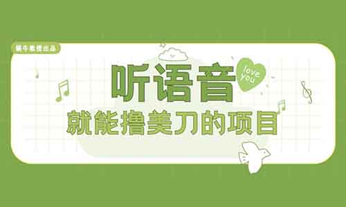 听语音就能撸美刀的项目，一小时100+，门槛低提现秒到！【拆解分享】