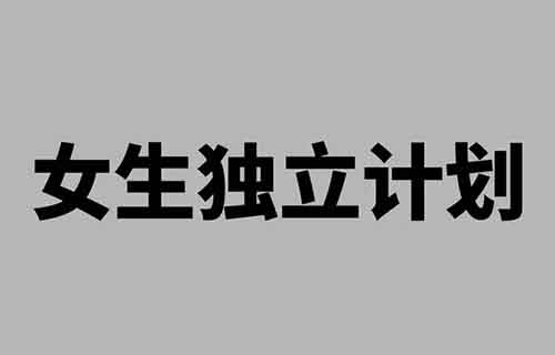 女生独立计划，47 条图文笔记涨粉 46 万+