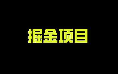 创作猫掘金项目，简单操作，日入2300+（附详细教程）