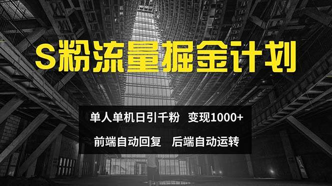 色粉流量掘金计划 单人单机日引千粉 日入1000+ 前端自动化回复   后端...