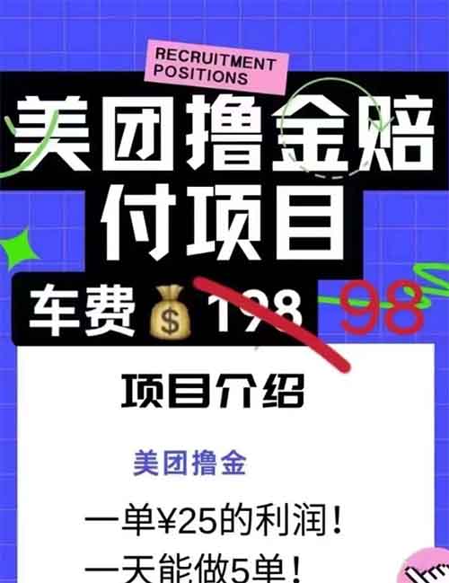 某团撸金赔付，单号125无限撸，切勿外传！（项目拆解）