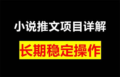 小说推文项目，简单操作，10天赚了3W+（附详细教程）