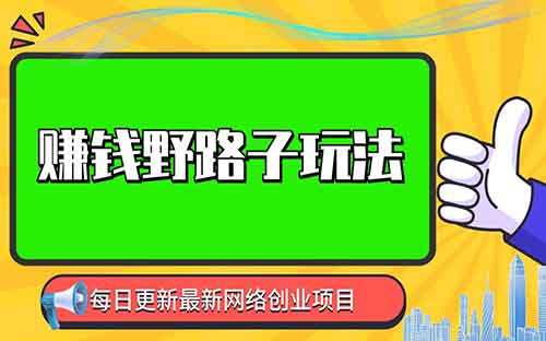 野路子赚钱玩法，美女号薅流量分成收益，日入100+还能钩到私域再转化！