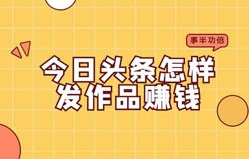 AI头条创作分成，操作简单，超详细教程手把手教你