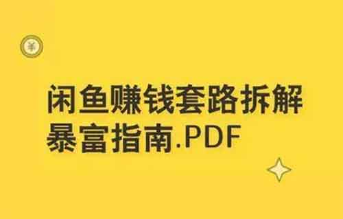 闲鱼“暴富”操作玩法，教你如何在闲鱼月入5000+！