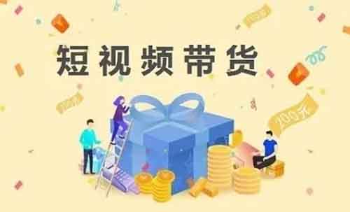 娱乐号版短视频带货玩法，3000粉卖6万件，收益10万+