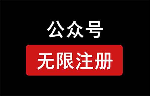 公众号开放注册，可无限注册公众号？附详细教程