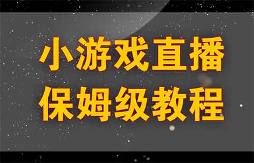 抖音不露脸直播小游戏项目，有人用这个方法，日入9000+（附详细教程）