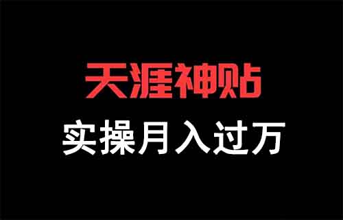 我被封号了，月收入过万的天涯神帖项目破灭了！（拆解复盘）