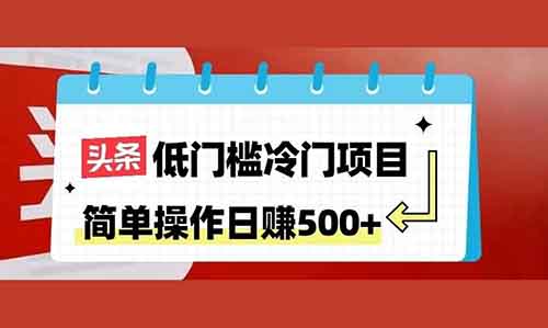 今日头条低门槛冷门项目，抗日剧解说+轻松剪辑，简单操作日赚500+，手残党也能做！