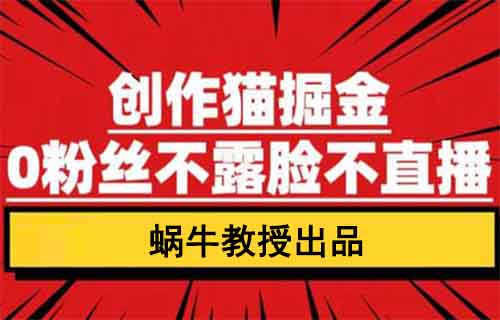 只需简单剪辑+挂载小程序，创作猫掘金项目揭秘，0粉丝照样轻松赚，月入上万不是梦！