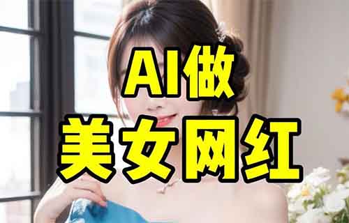 一周赚5位数，用AI做美女网红账号矩阵，这个玩法太猛