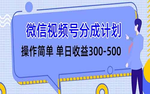 视频号分成计划项目，用这个方法，你也能月入9000+（附详细教程）