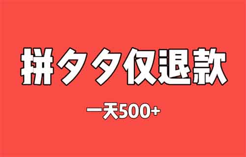 灰色项目揭秘——躺赚一天500+，拼夕夕仅退款新玩法！