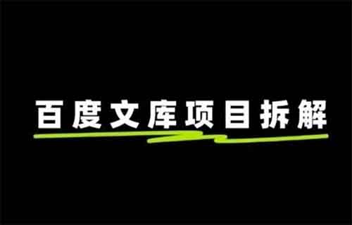 AI百度文库项目，0成本0门槛，推荐大家都可以去布局，被动收益月入几W