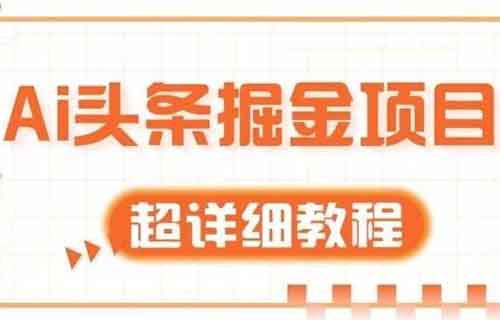 AI头条掘金项目，只要复制粘贴，月入2000+（内附详细教程）