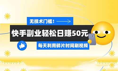 快手刷视频，副业轻松日赚50元！无技术门槛，适合宝妈、上班族的新手红利项目！