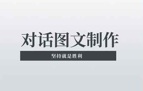 对话文案玩法，广告报价4万一条，手把手教你做爆款