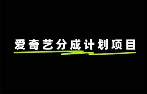 原来爱奇艺也有分成计划玩法，新账号一天收益100+，附保姆级教程