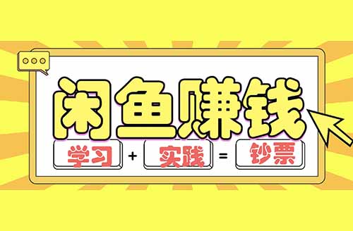 推荐几个闲鱼虚拟项目玩法，非常适合小白，月入3000+