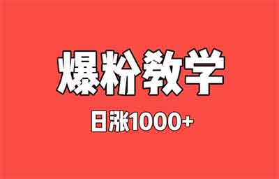 抖音快速爆粉方式，3天2000粉（操作教学）