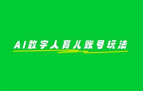 用AI数字人做育儿账号，有人利用这个方法，12天变现30000+佣金