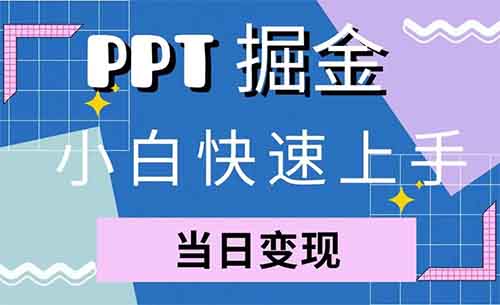 发现一个小红书PPT小类目玩法，不到一个月变现了7w+