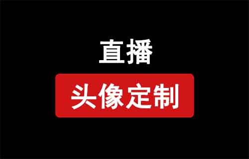 抖音头像定制直播，无需露脸，1天400+