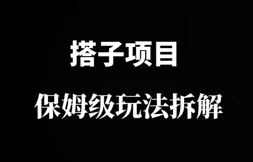 抖音搭子项目最新玩法，简单复制，月入3W+（附教程）