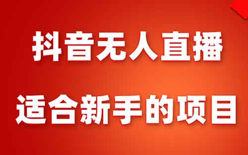 抖音无人直播，用这个方法，小白也能日入1500+（附详细教程）