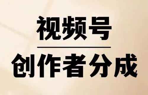 视频号分成计划新玩法，用这个方法，小白也能月入12000+（附详细教程）